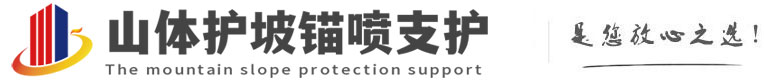 东兴山体护坡锚喷支护公司